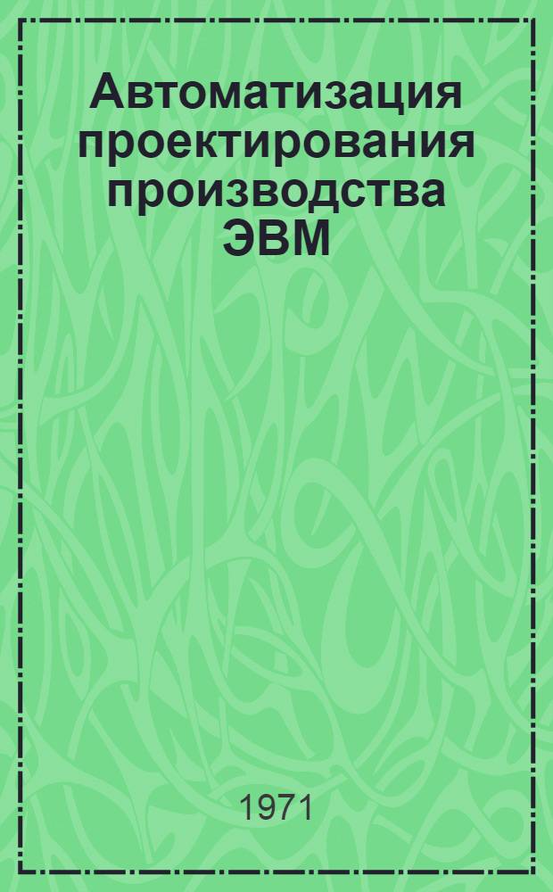 Автоматизация проектирования производства ЭВМ : Сборник статей