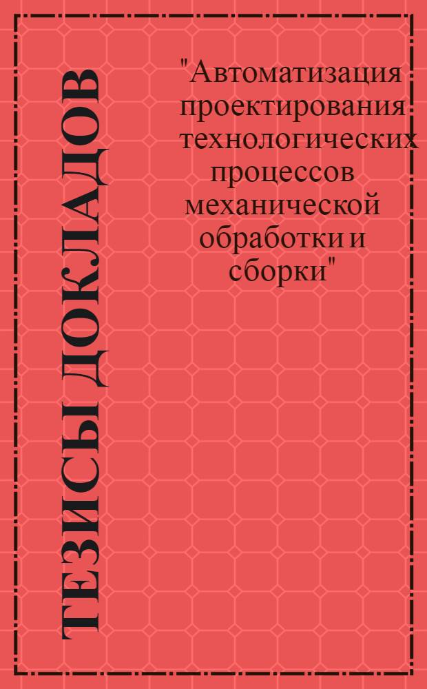 Тезисы докладов