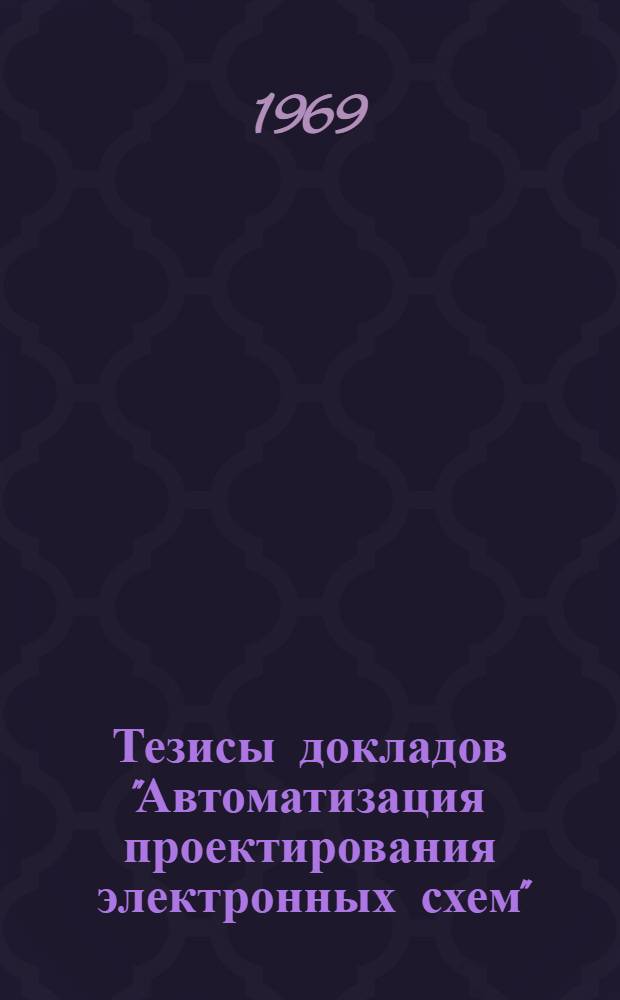 Тезисы докладов "Автоматизация проектирования электронных схем"