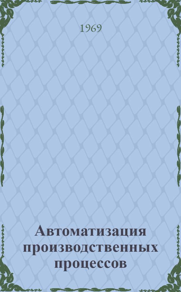 Автоматизация производственных процессов : Сборник статей