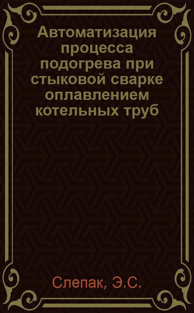 Автоматизация процесса подогрева при стыковой сварке оплавлением котельных труб