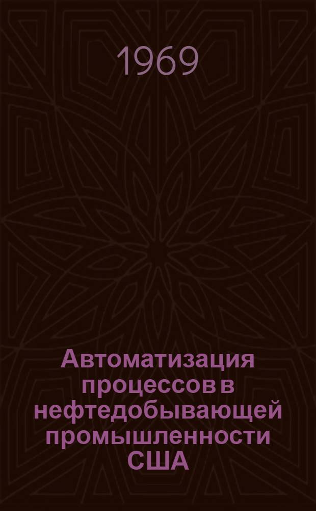 Автоматизация процессов в нефтедобывающей промышленности США