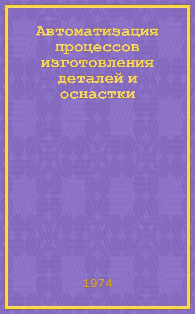 Автоматизация процессов изготовления деталей и оснастки : Сборник статей