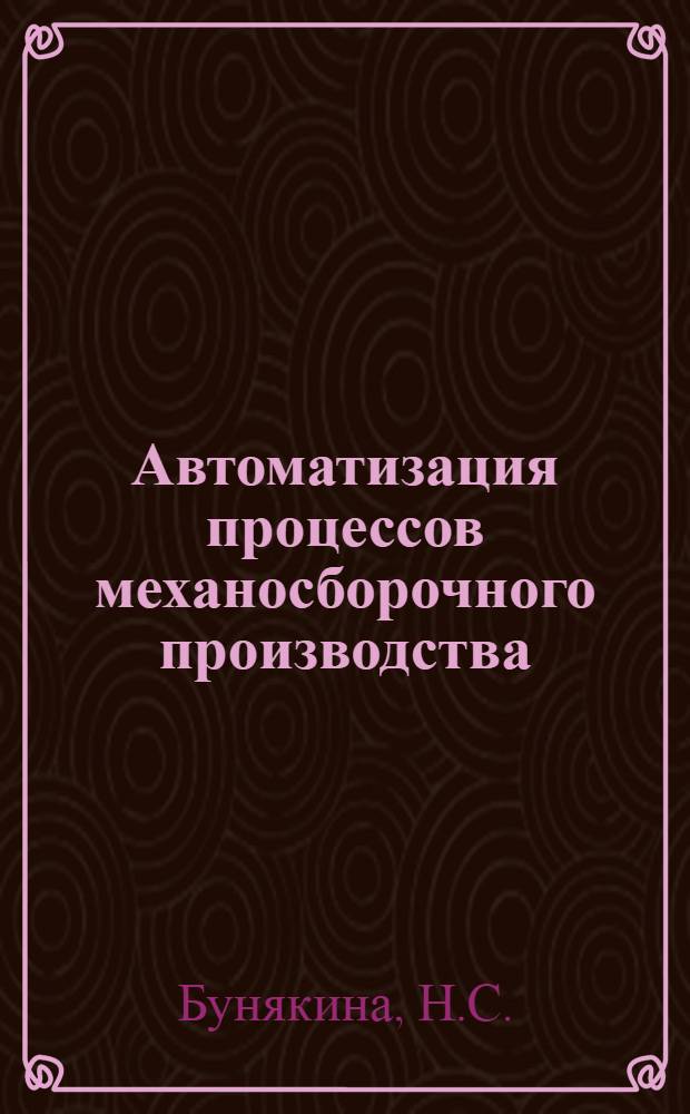 Автоматизация процессов механосборочного производства : Обзоры