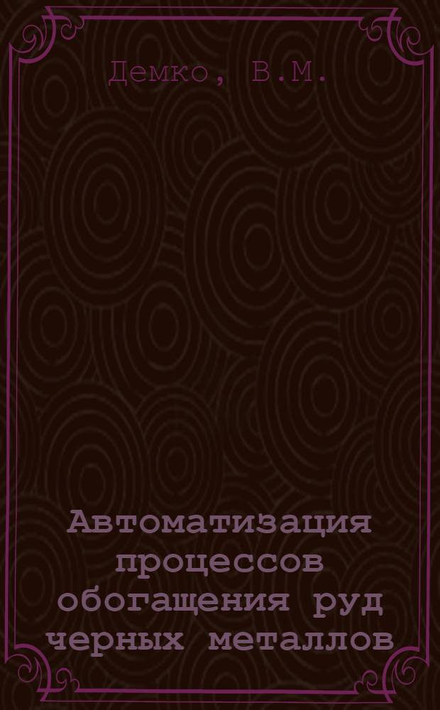 Автоматизация процессов обогащения руд черных металлов