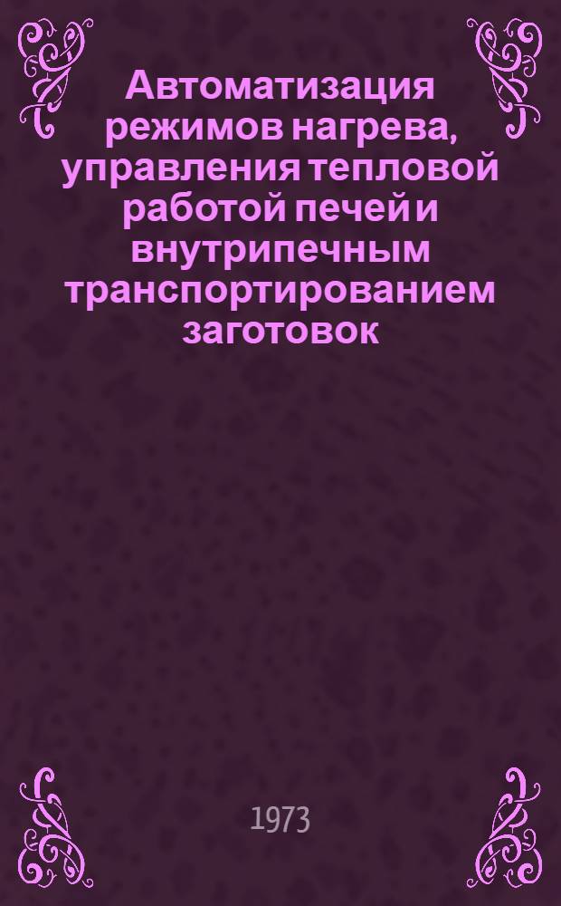Автоматизация режимов нагрева, управления тепловой работой печей и внутрипечным транспортированием заготовок