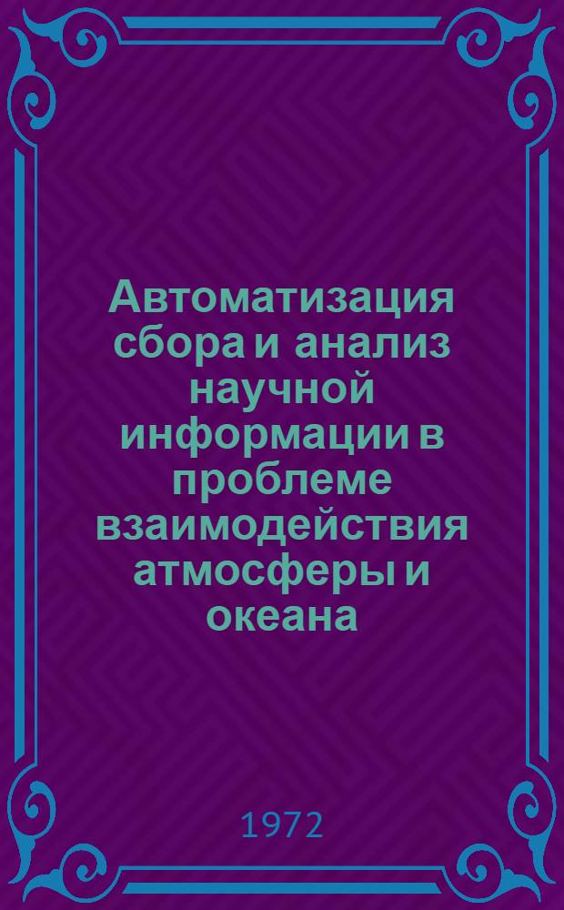 Автоматизация сбора и анализ научной информации в проблеме взаимодействия атмосферы и океана : Сборник статей