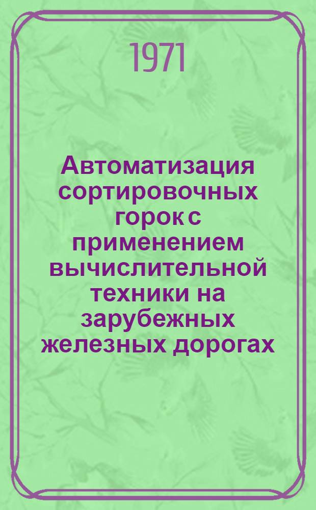 Автоматизация сортировочных горок с применением вычислительной техники на зарубежных железных дорогах : (Обзор)
