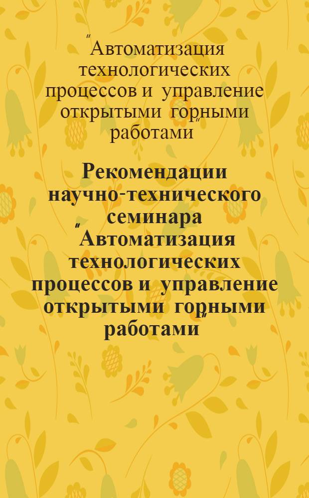Рекомендации научно-технического семинара "Автоматизация технологических процессов и управление открытыми горными работами". 25-27 декабря