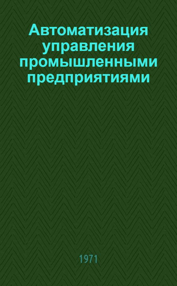 Автоматизация управления промышленными предприятиями : Сборник