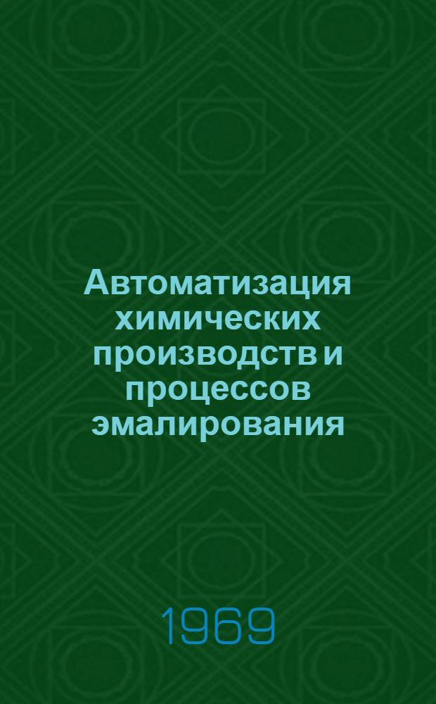 Автоматизация химических производств и процессов эмалирования : Сборник статей