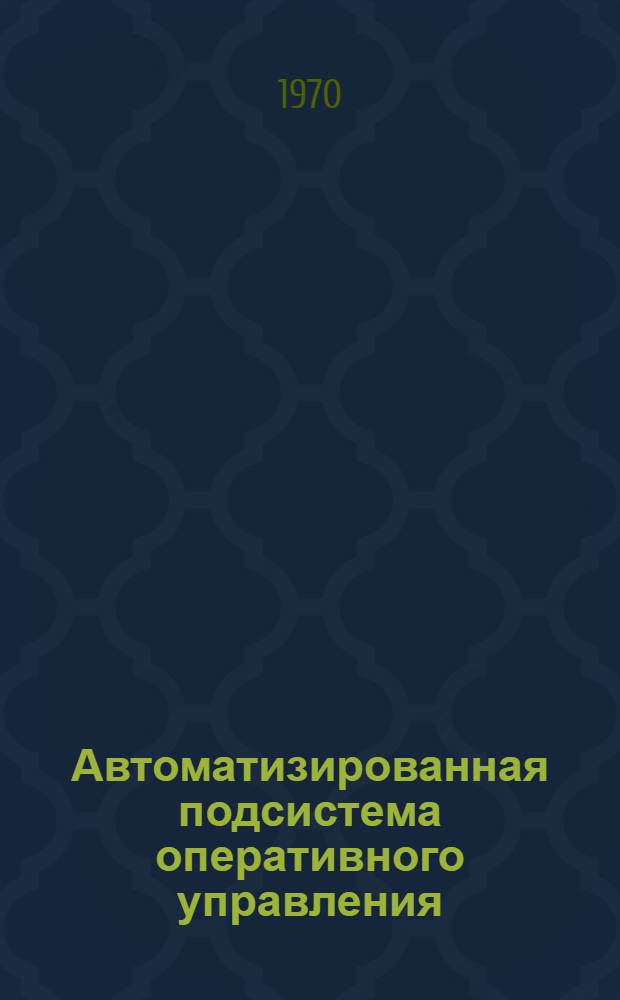 Автоматизированная подсистема оперативного управления : Основные положения