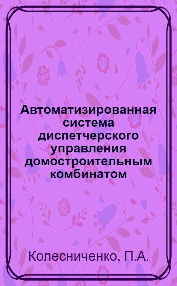 Автоматизированная система диспетчерского управления домостроительным комбинатом