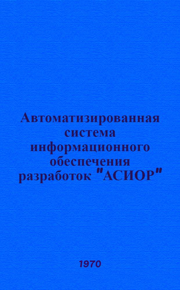 Автоматизированная система информационного обеспечения разработок "АСИОР"
