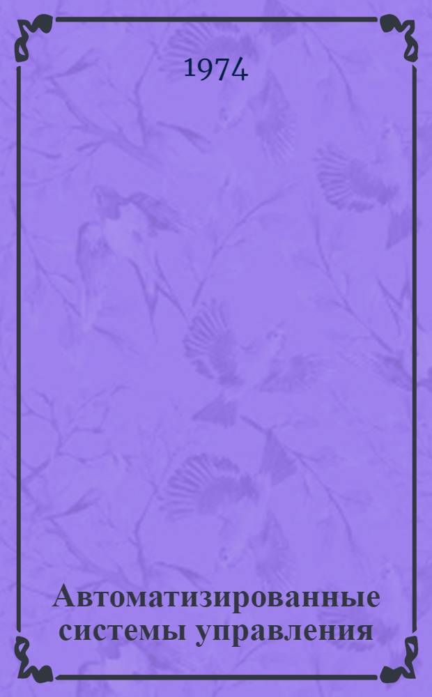 Автоматизированные системы управления : Сб. статей