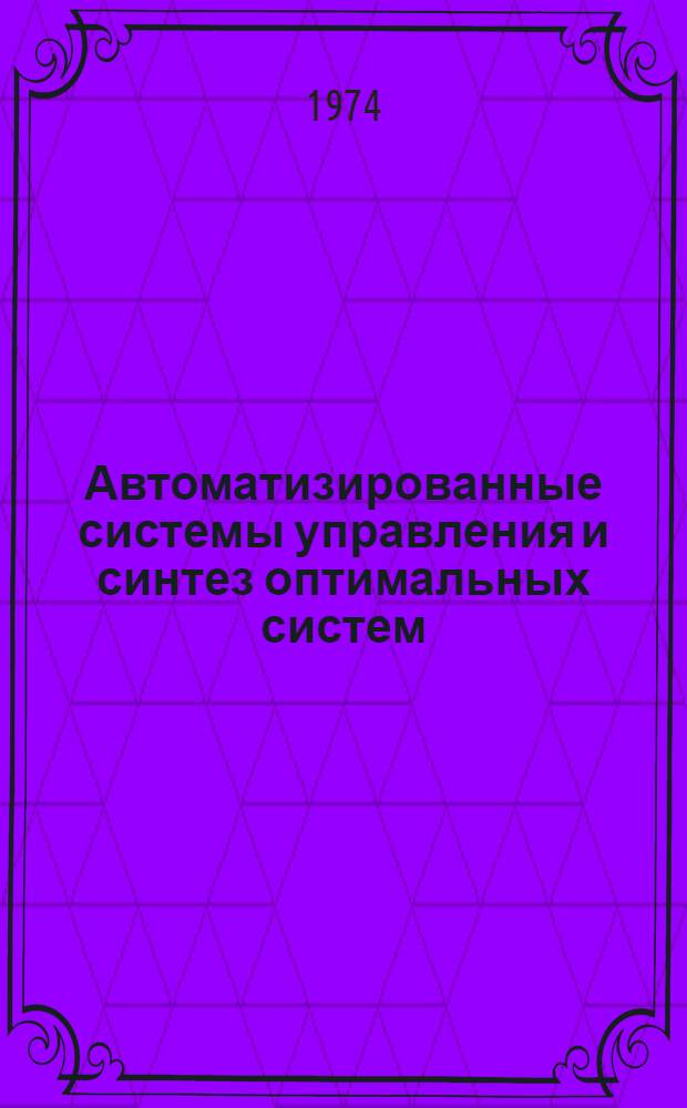 Автоматизированные системы управления и синтез оптимальных систем : Науч.-техн. конф. : Тезисы докл