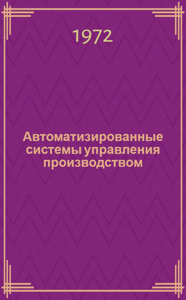Автоматизированные системы управления производством : Сборник науч.-техн. статей