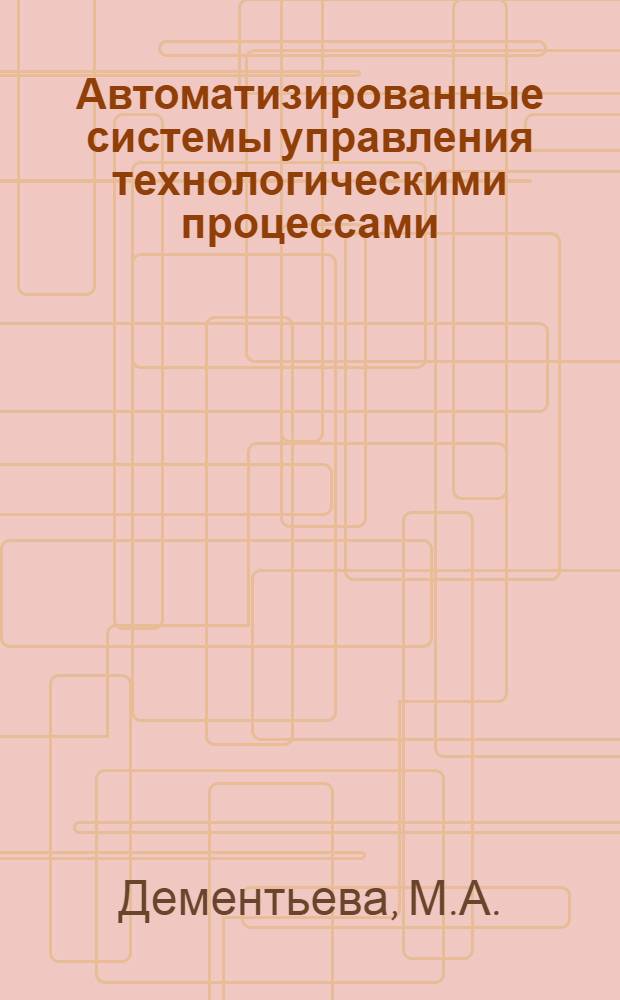 Автоматизированные системы управления технологическими процессами : Пособие по монтажу и наладке
