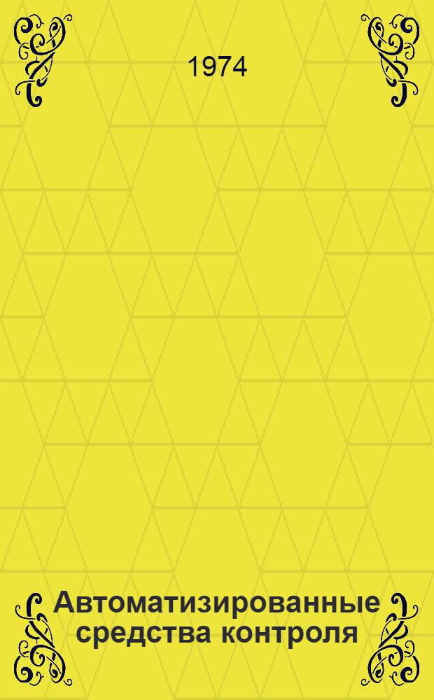 Автоматизированные средства контроля : Материалы межотраслевой конф