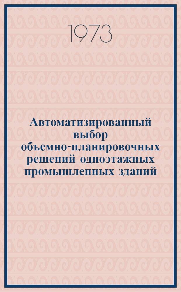 Автоматизированный выбор объемно-планировочных решений одноэтажных промышленных зданий : (Врем. указания)