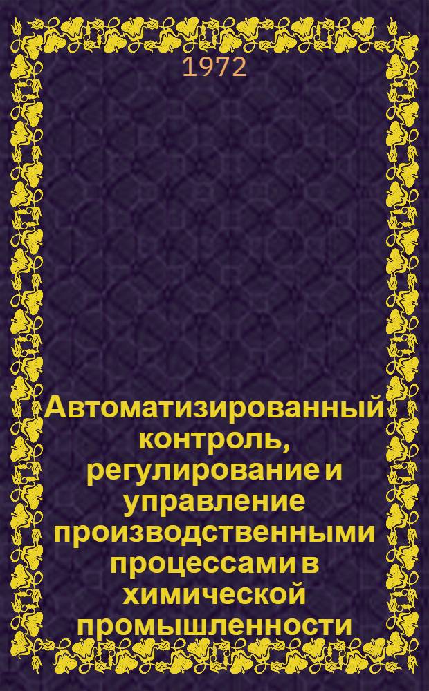 Автоматизированный контроль, регулирование и управление производственными процессами в химической промышленности : Материалы семинара