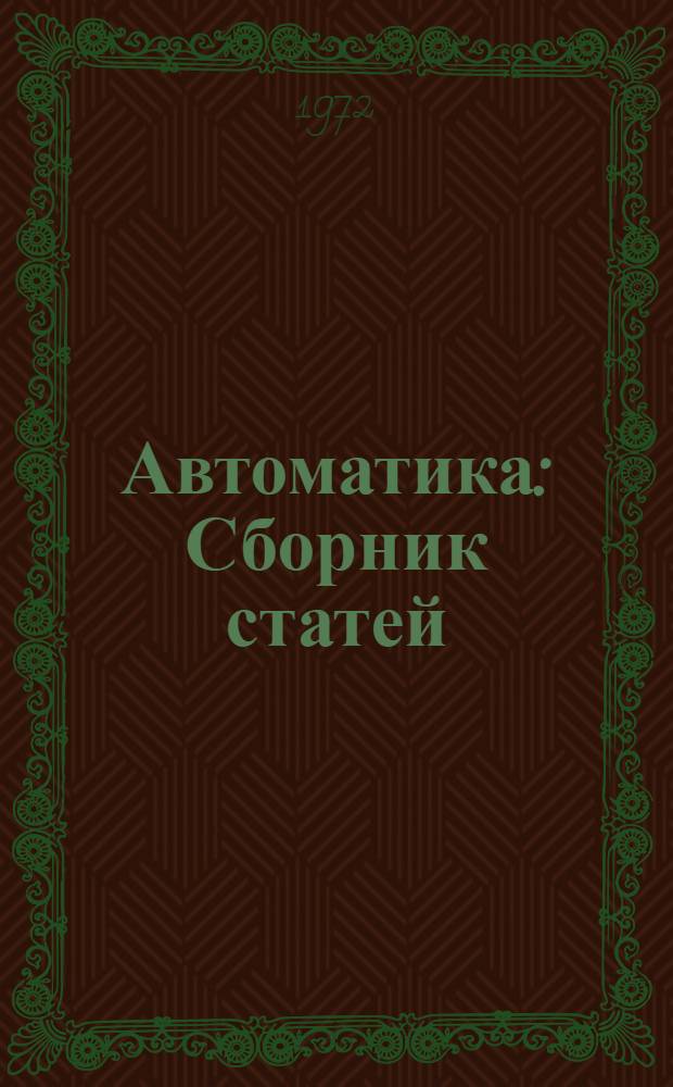 Автоматика : Сборник статей