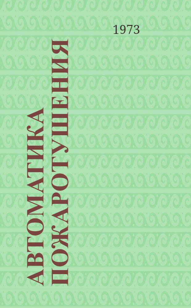 Автоматика пожаротушения : СПО-ПТЛ система пламеотсечения в пневмотранспортных линиях