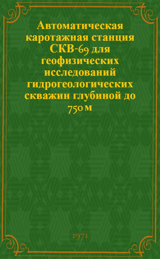 Автоматическая каротажная станция СКВ-69 для геофизических исследований гидрогеологических скважин глубиной до 750 м