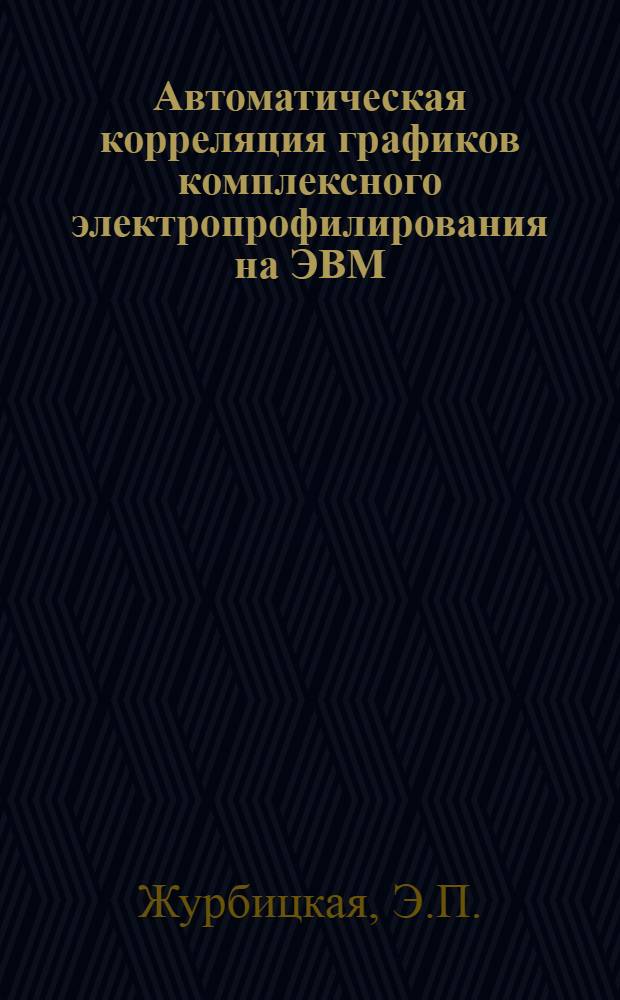 Автоматическая корреляция графиков комплексного электропрофилирования на ЭВМ : (Метод. рекомендации)