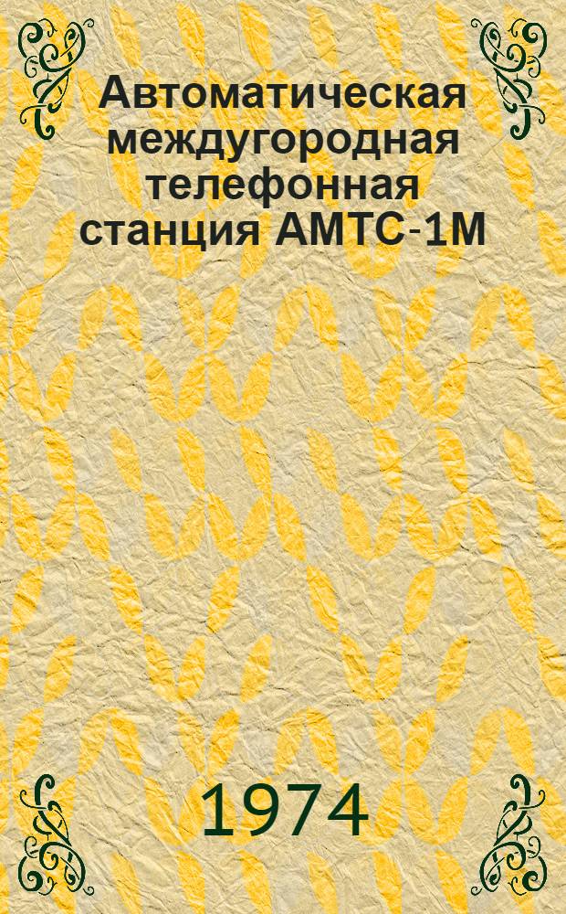 Автоматическая междугородная телефонная станция АМТС-1М : Метод. разработка по изучению оборудования