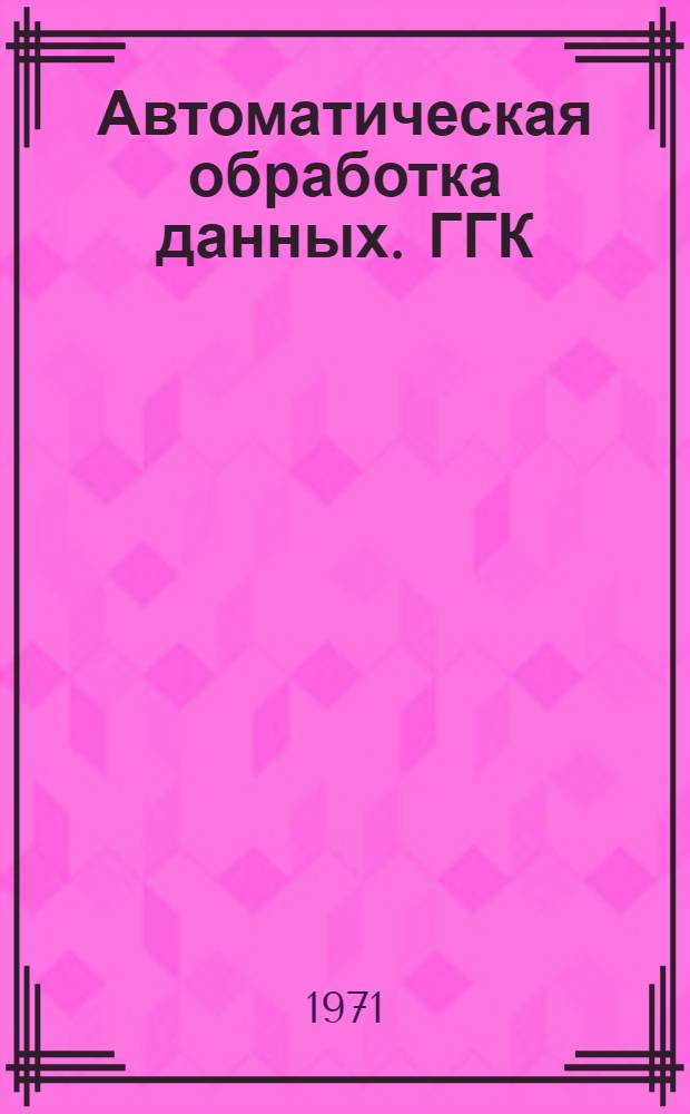 Автоматическая обработка данных. ГГК : ЭВМ М-20 : Программа