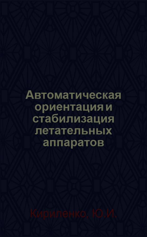 Автоматическая ориентация и стабилизация летательных аппаратов : Сборник статей