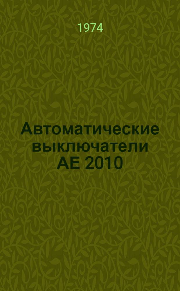 Автоматические выключатели АЕ 2010 : Каталог