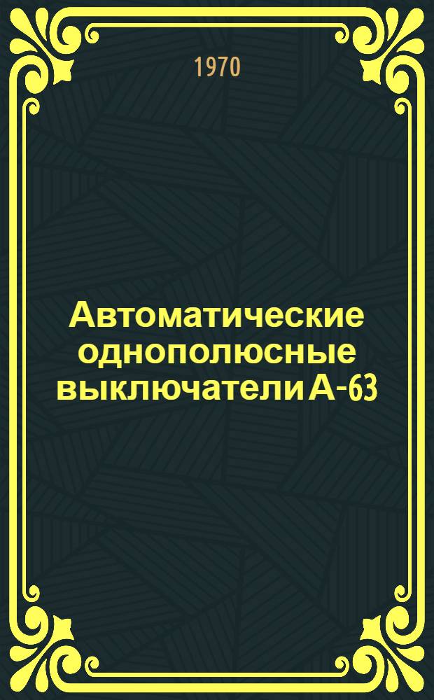 Автоматические однополюсные выключатели А-63 : Каталог