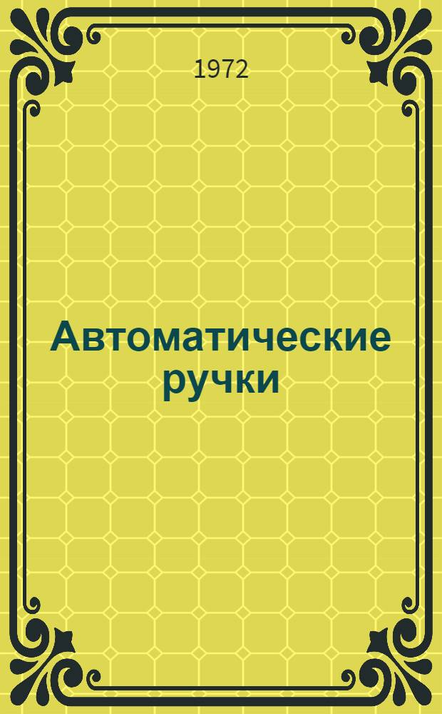 Автоматические ручки : Краткий каталог
