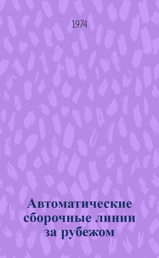 Автоматические сборочные линии за рубежом