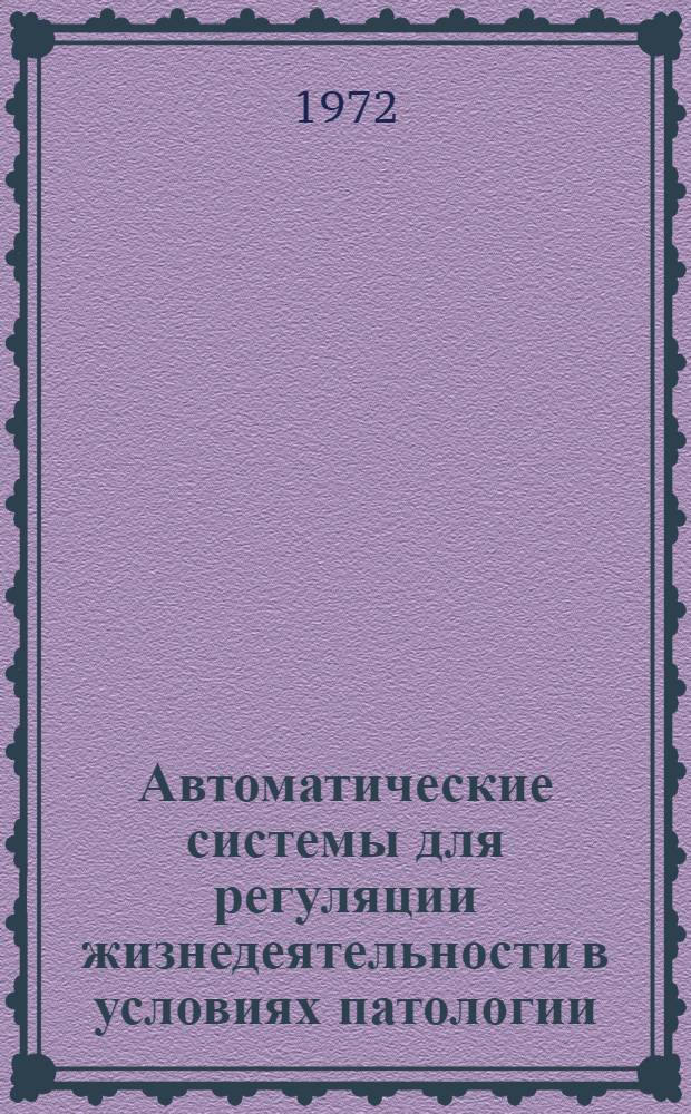Автоматические системы для регуляции жизнедеятельности в условиях патологии : Сборник Науч. работ Проблемной науч.-исслед. лаб. автомат. регулирования кровообращения в условиях патологии