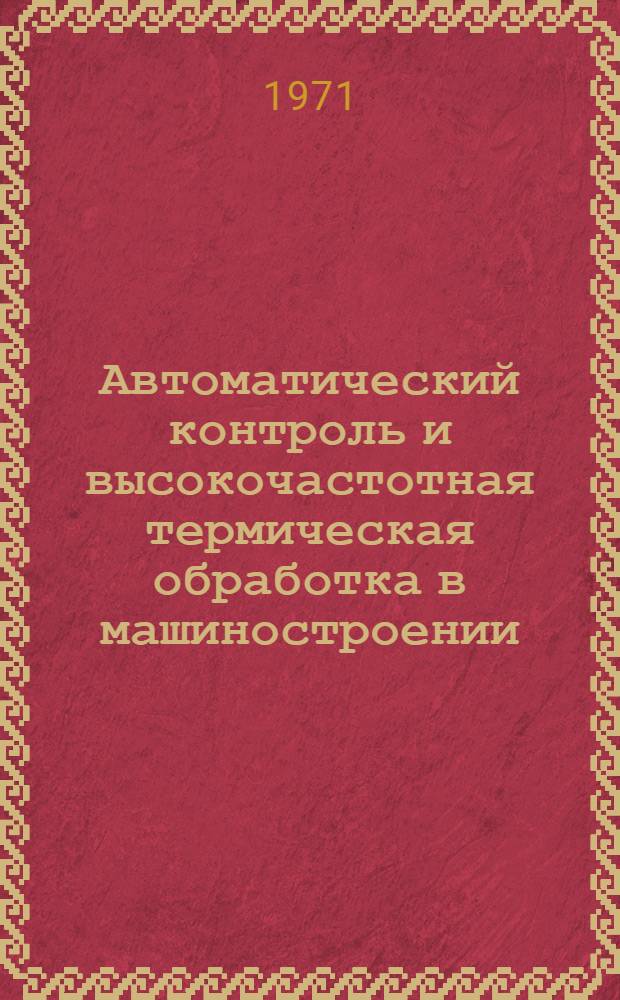Автоматический контроль и высокочастотная термическая обработка в машиностроении : Сборник статей