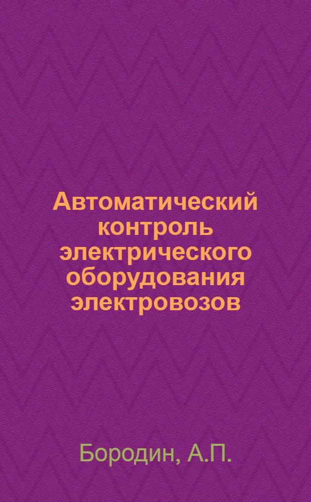 Автоматический контроль электрического оборудования электровозов