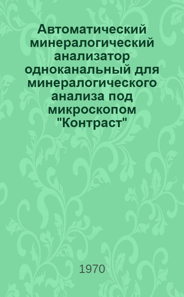 Автоматический минералогический анализатор одноканальный для минералогического анализа под микроскопом "Контраст"