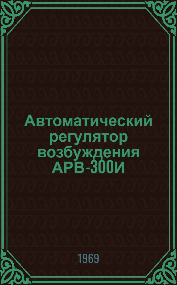 Автоматический регулятор возбуждения АРВ-300И : Каталог