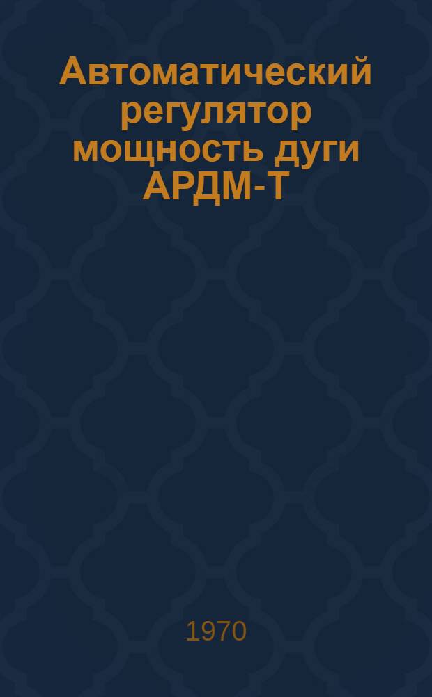 Автоматический регулятор мощность дуги АРДМ-Т : Каталог