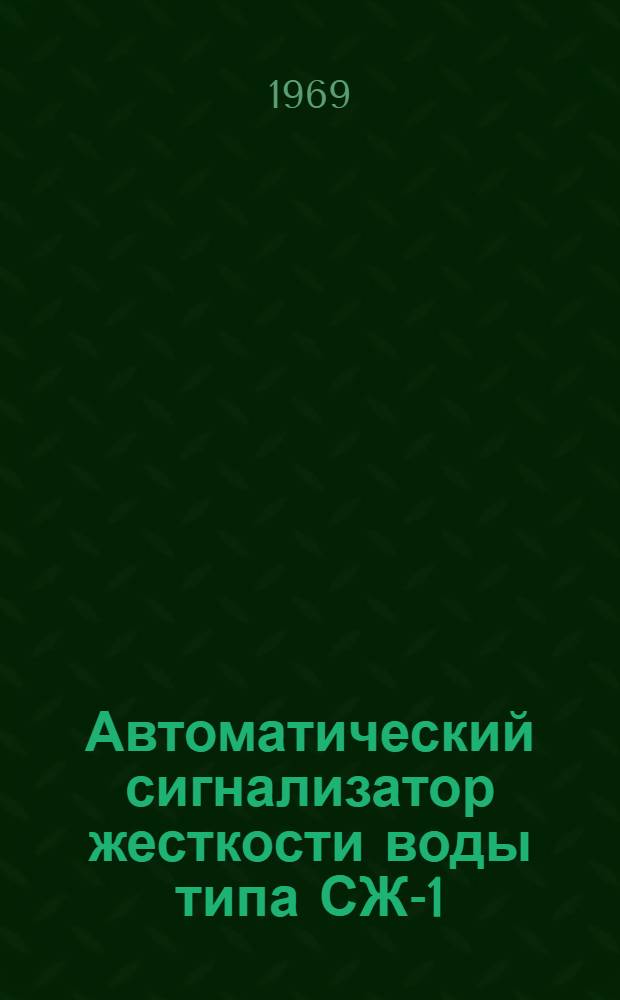 Автоматический сигнализатор жесткости воды типа СЖ-1