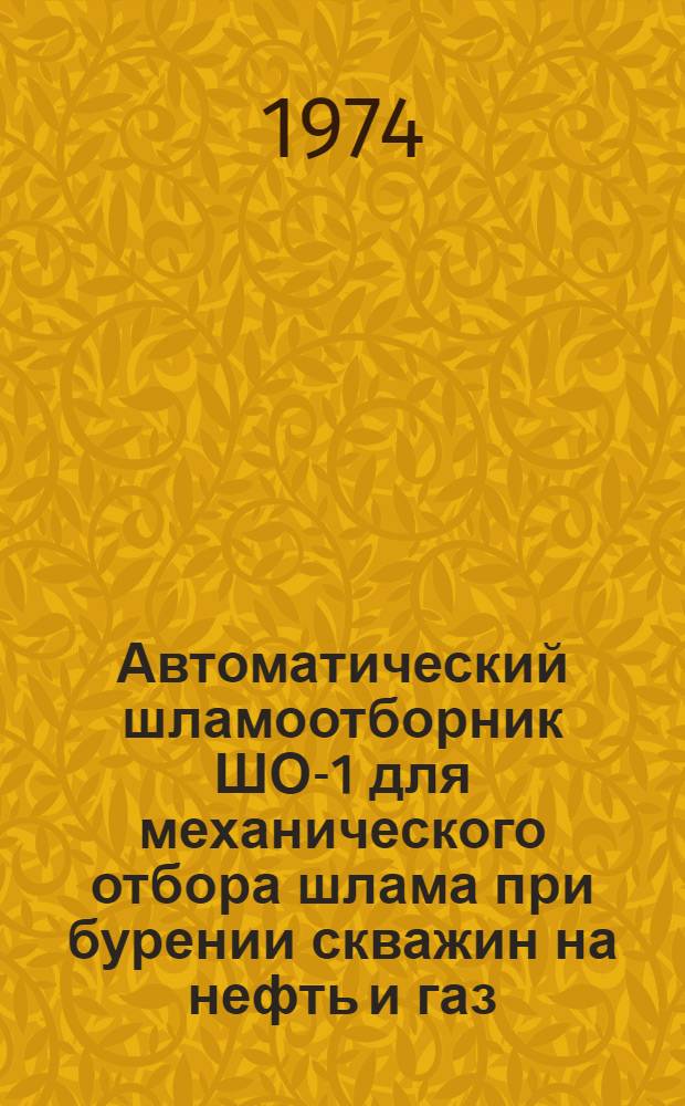 Автоматический шламоотборник ШО-1 для механического отбора шлама при бурении скважин на нефть и газ