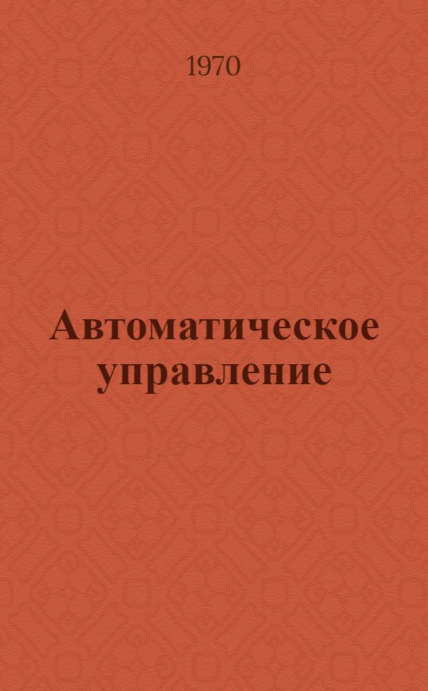 Автоматическое управление : Сборник статей