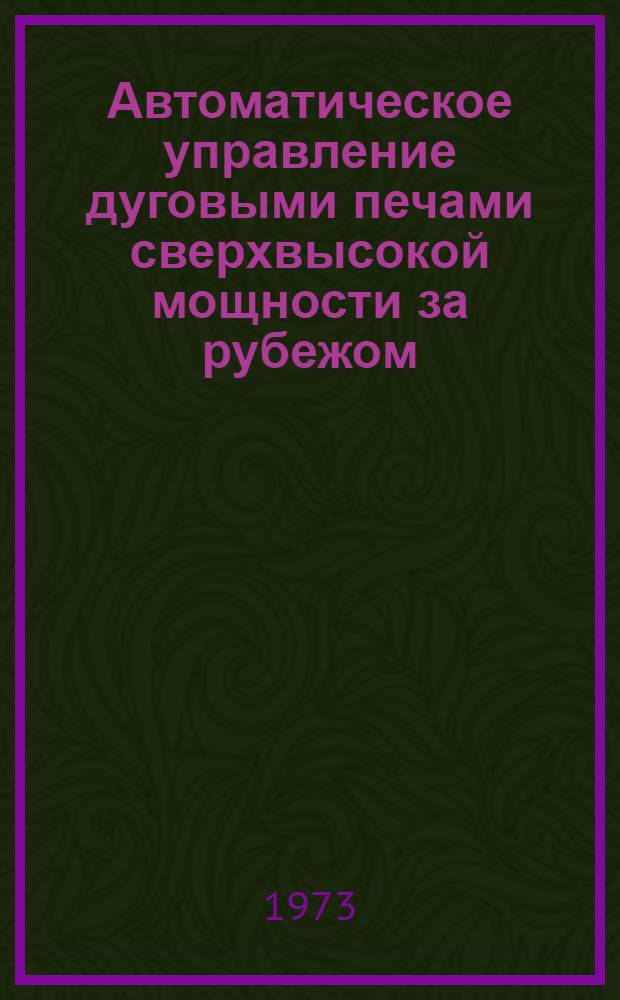 Автоматическое управление дуговыми печами сверхвысокой мощности за рубежом