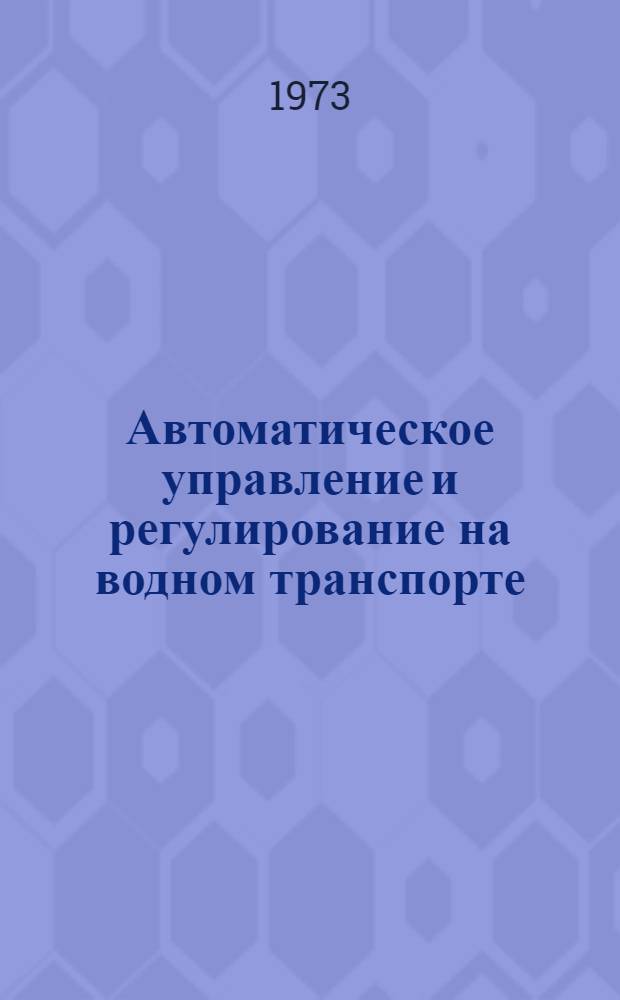 Автоматическое управление и регулирование на водном транспорте : Сборник статей