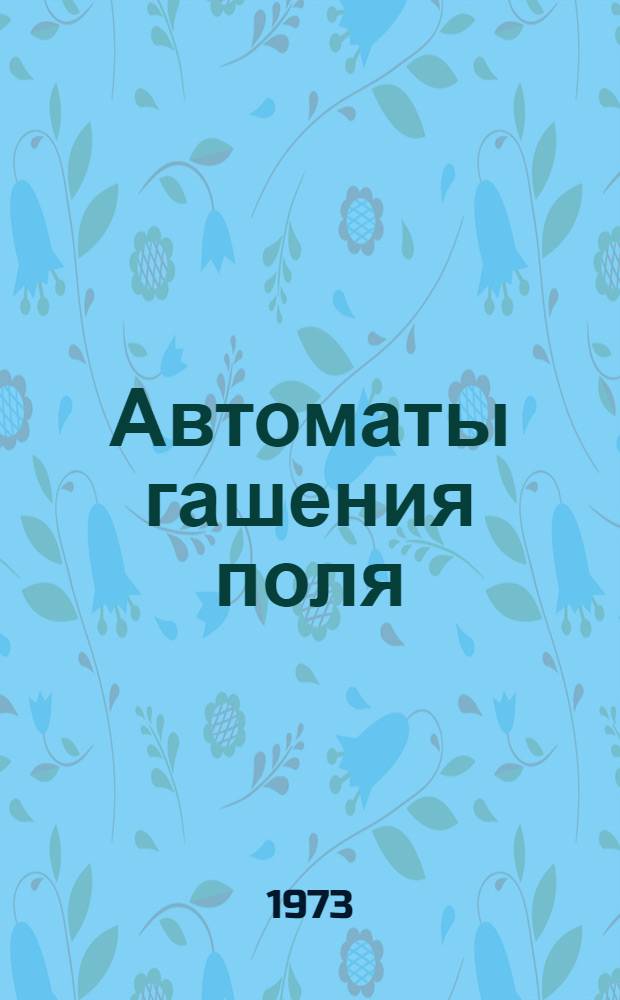 Автоматы гашения поля (серии) АГП12, АГП30 и АГП60 : Каталог