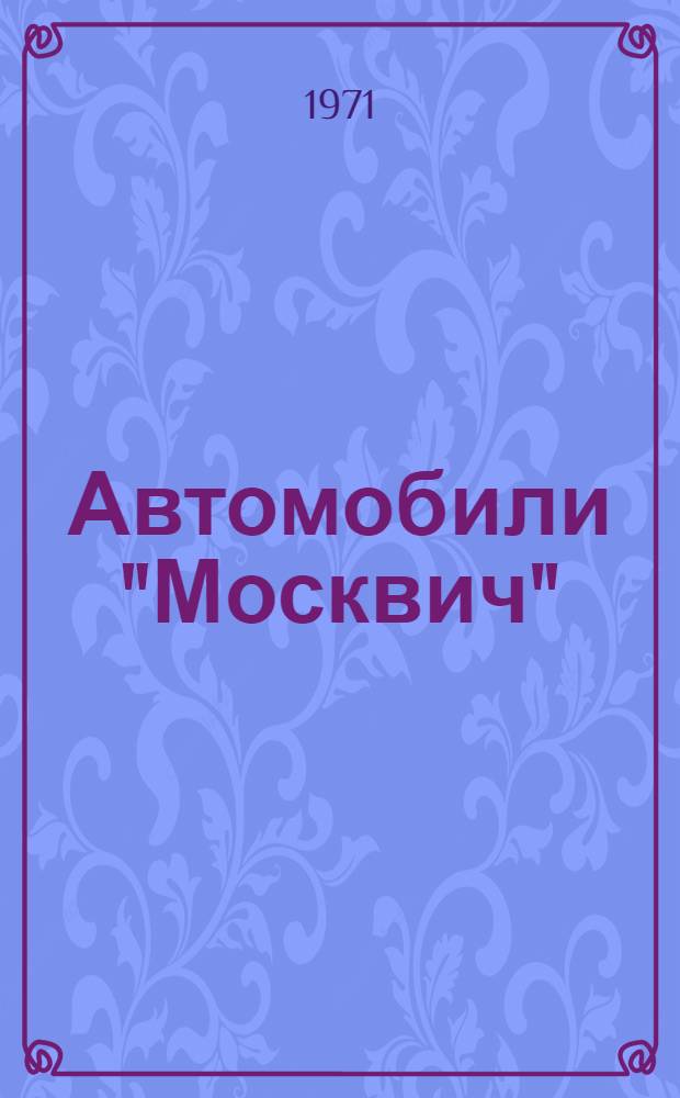 Автомобили "Москвич" : Каталог деталей