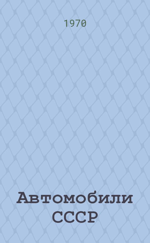 Автомобили СССР : Колеса для пневматических шин : Каталог-справочник